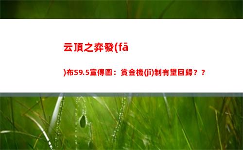 云頂之弈發(fā)布S9.5宣傳圖：賞金機(jī)制有望回歸？？