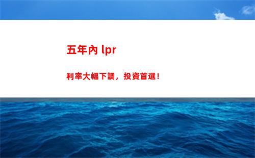 LPR利率大調整，貸款真優惠！