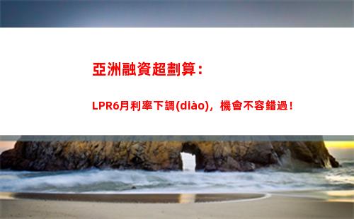 夏日貸款無憂，lpr利率酷炫降溫！