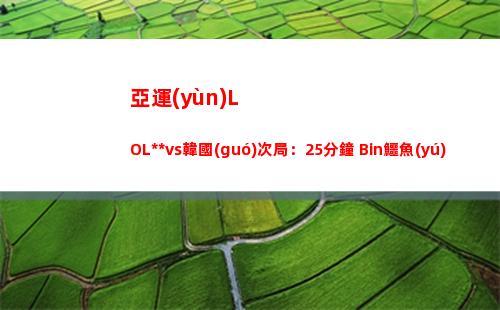 亞運(yùn)LOL中國(guó)vs韓國(guó)次局：25分鐘 Bin鱷魚(yú)慘遭Zeus武器單殺
