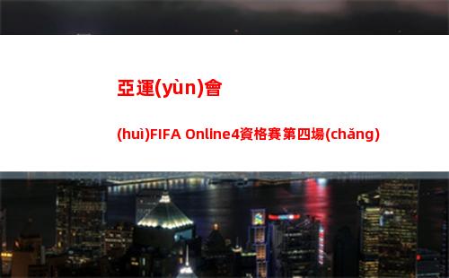 亞運(yùn)會(huì)FIFA Online4資格賽第四場(chǎng)：印度尼西亞 2-0 馬爾代夫