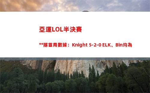 亞運LOL半決賽中國隊首局數據：Knight 5-2-0 ELK、Bin均為0-4