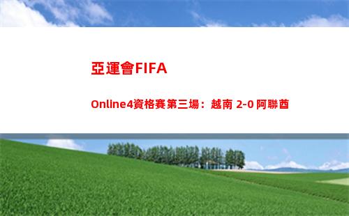 亞運會FIFA Online4資格賽第三場：越南 2-0 阿聯酋