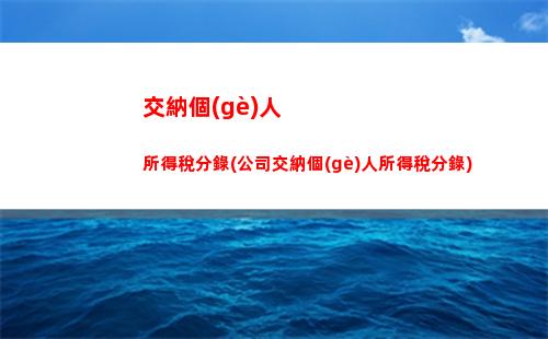 股東轉(zhuǎn)讓所得個(gè)人所得稅(限售股轉(zhuǎn)讓所得個(gè)人所得稅以個(gè)人股東)