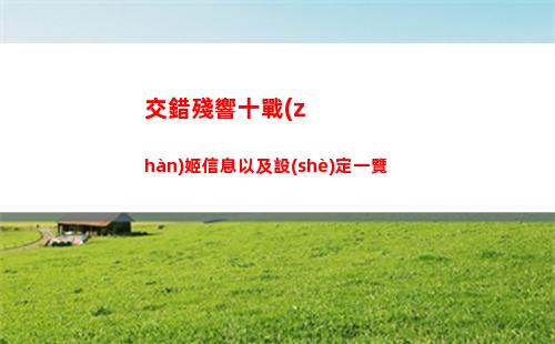 交錯殘響十戰(zhàn)姬信息以及設(shè)定一覽