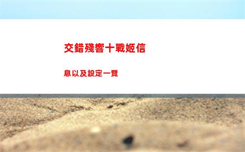 交錯殘響十戰姬信息以及設定一覽