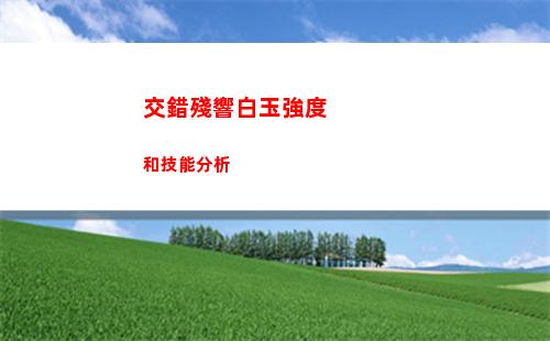 金鏟鏟之戰(zhàn)無雙百戰(zhàn)玩法介紹