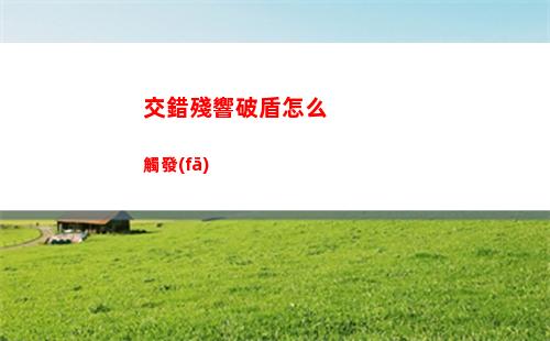 明日方舟初始號購買平臺哪個好