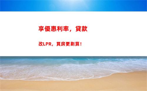 瘋狂折扣！如何將房貸利率轉換為LPR？快速了解！