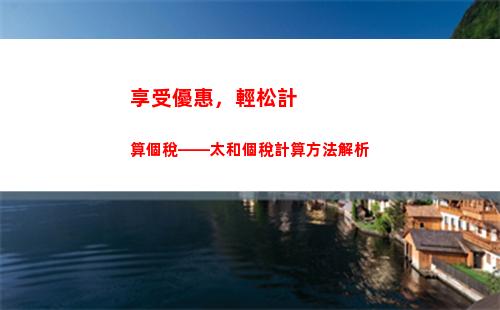 輕松了解個稅計算！讓您的薪資更有價值！