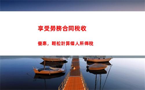 個人所得稅之綜合所得(個人所得稅綜合所得包括哪些)
