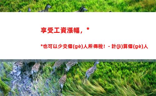 賣房計(jì)算個(gè)稅，輕松掌握！