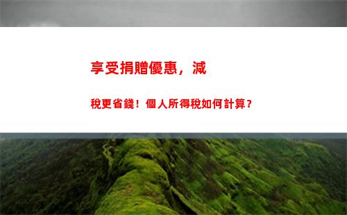 零基礎解讀個稅計算方式，教你輕松省下更多稅！