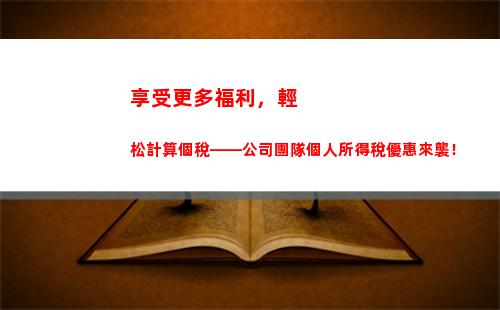 輕松算出你的個稅獎金！解密個稅計算法，享受更多財富自由！