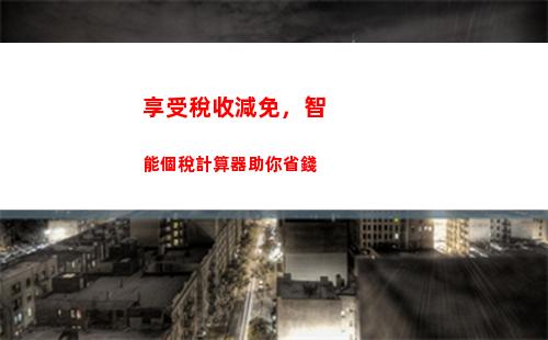 快速計算個稅，讓你的工資更加充實！