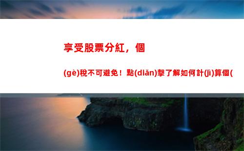 智能計(jì)算，輕松掌握個(gè)稅稅率，省去糾結(jié)之苦！