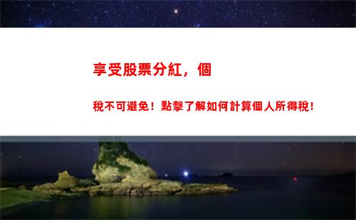智能計算，輕松掌握個稅稅率，省去糾結之苦！