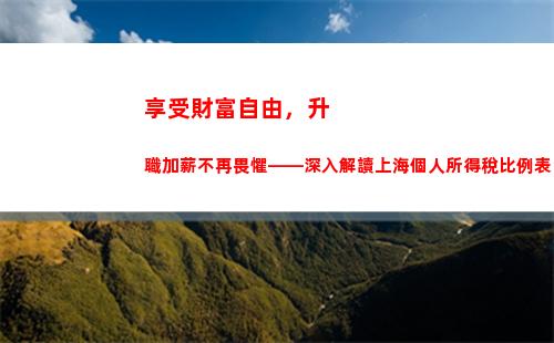 每月至少多領1000元！個稅個人扣除比例新政解讀