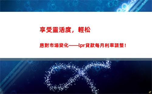 基點降了，LPR利率不變，這是為什么？！