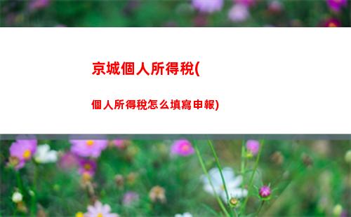 快來算一算！個稅退費計算規則及你的退稅金額大揭秘！