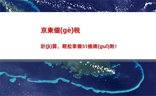 個(gè)人所得稅綜合所得概念(個(gè)人所得稅前四項(xiàng)綜合所得的項(xiàng)目及概念)