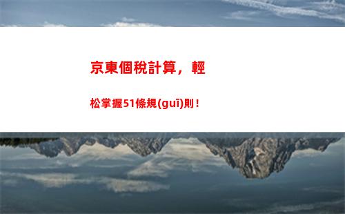 個人所得稅綜合所得概念(個人所得稅前四項綜合所得的項目及概念)