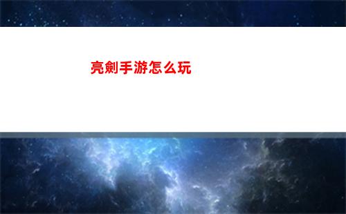 亮劍手游怎么玩