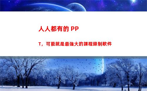 人人都有的 PPT，可能就是最強大的課程錄制軟件
