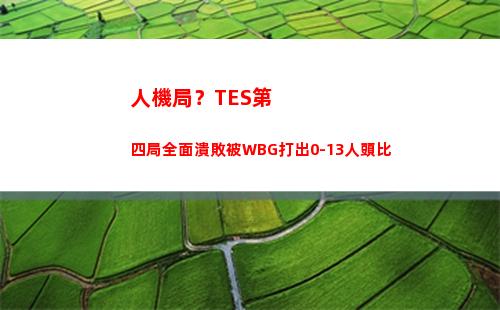 人機局？TES第四局全面潰敗被WBG打出0-13人頭比