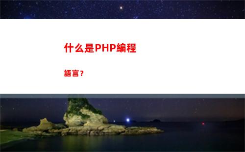 什么是PHP編程語言？(php用什么軟件來編程)