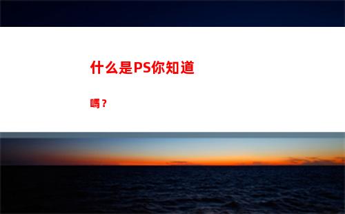 什么是PS你知道嗎？(如何知道ps用了什么字體)