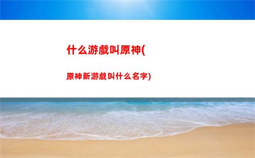 原神鐘離圣遺物詞條(原神鐘離圣遺物詞條推薦一覽)