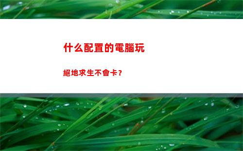 什么配置的電腦玩絕地求生不會卡？(最好的游戲電腦配置)