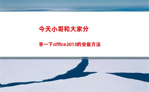 今天小哥和大家分享一下office2013的安裝方法