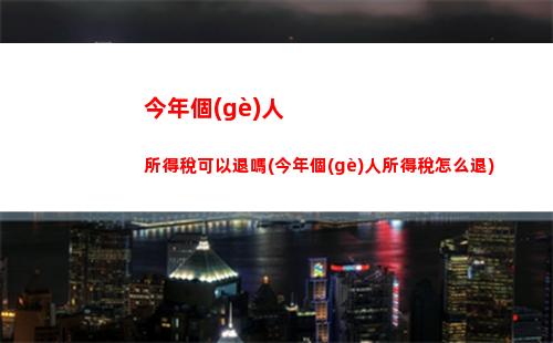 獎(jiǎng)勵(lì)所得交個(gè)人所得稅(炒股所得交個(gè)人所得稅嗎)