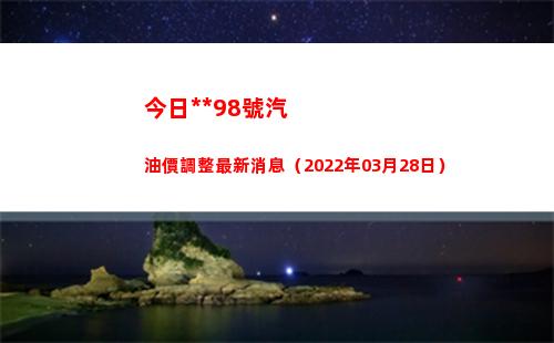 今日烏魯木齊98號汽油價調整最新消息（2022年03月28日）