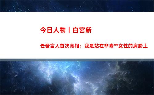 今日人物｜白宮新任發言人首次亮相：我是站在非裔移民女性的肩膀上(美國白宮今日動態)
