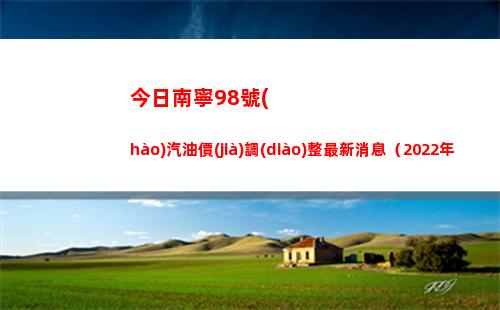 今日南寧98號(hào)汽油價(jià)調(diào)整最新消息（2022年03月28日）