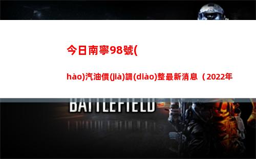 今日南寧98號(hào)汽油價(jià)調(diào)整最新消息（2022年04月02日）