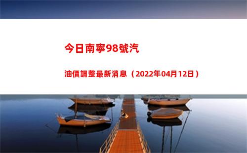 今日南寧98號汽油價調整最新消息（2022年04月12日）插圖