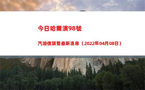 今日哈爾濱98號汽油價調整最新消息（2022年04月08日）