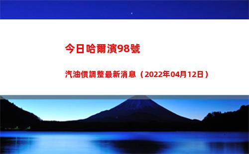 今日哈爾濱98號汽油價調整最新消息（2022年04月12日）