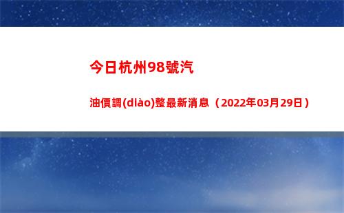 今日杭州98號汽油價調(diào)整最新消息（2022年03月29日）