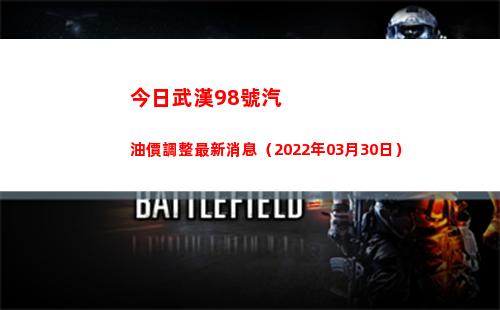 今日武漢98號汽油價調整最新消息（2022年03月30日）