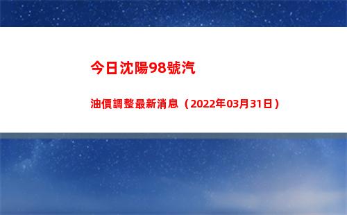 今日沈陽98號汽油價調整最新消息（2022年03月31日）