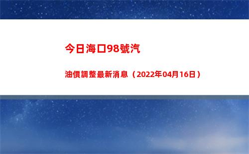 今日海口98號汽油價調整最新消息（2022年04月16日）插圖