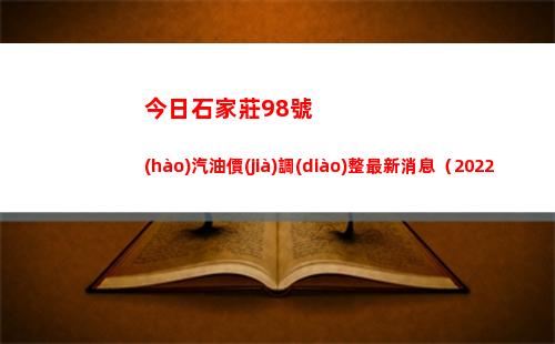 今日石家莊98號(hào)汽油價(jià)調(diào)整最新消息（2022年03月31日）