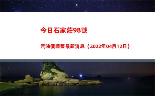 今日石家莊98號汽油價調整最新消息（2022年04月12日）插圖