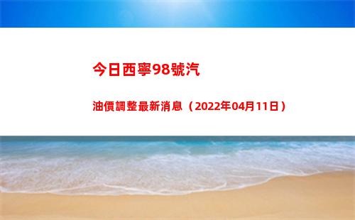 今日西寧98號汽油價調整最新消息（2022年04月11日）插圖
