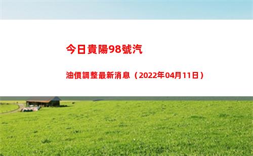 今日貴陽98號汽油價調整最新消息（2022年04月11日）插圖